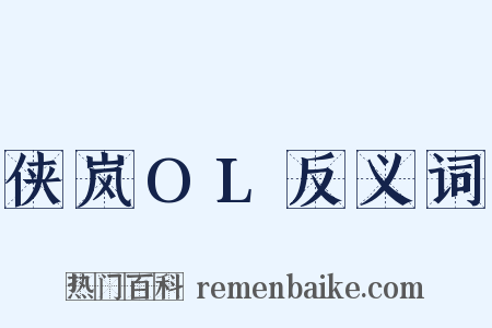 侠岚OL反义词是什么意思的图片